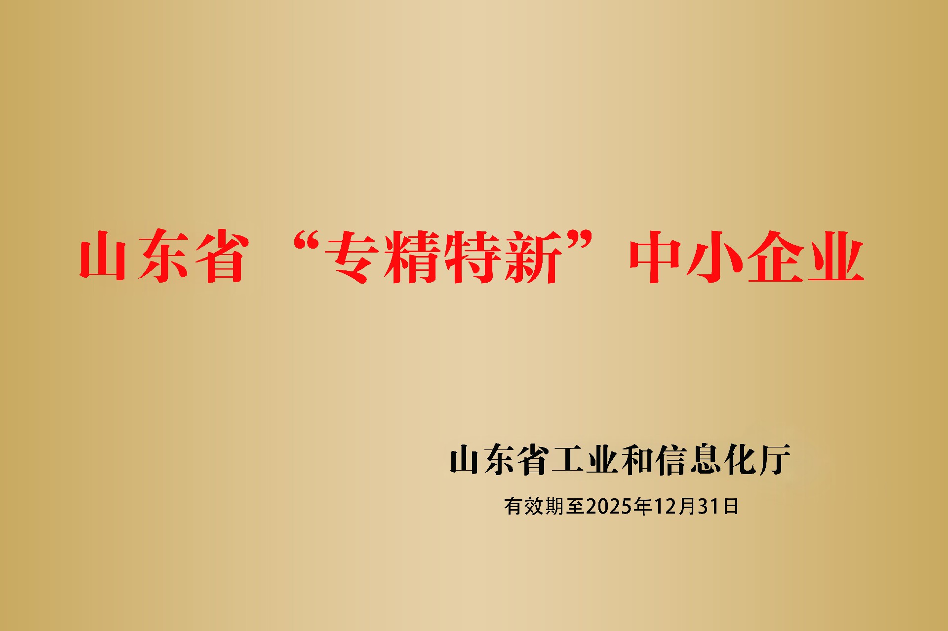 山东省“专精特新”中幼企业.jpg