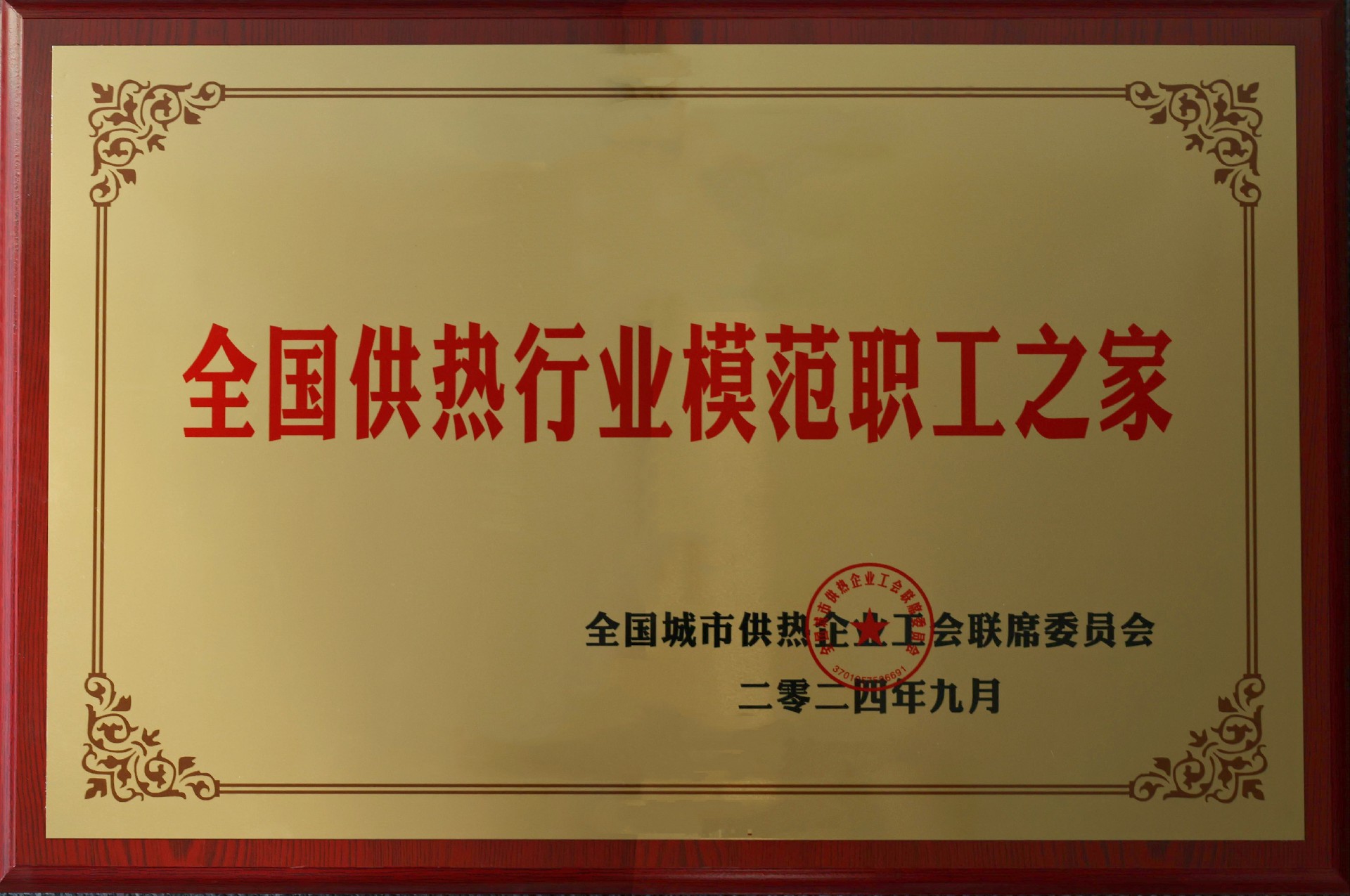 全国供热行业圭表职工之家.jpg