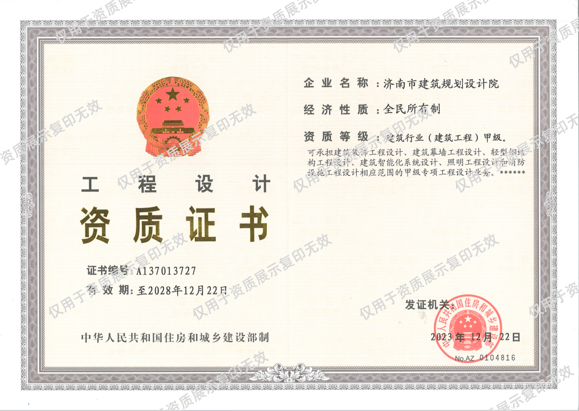 莱芜分院——构筑行业甲级 资质证书_副本.png
