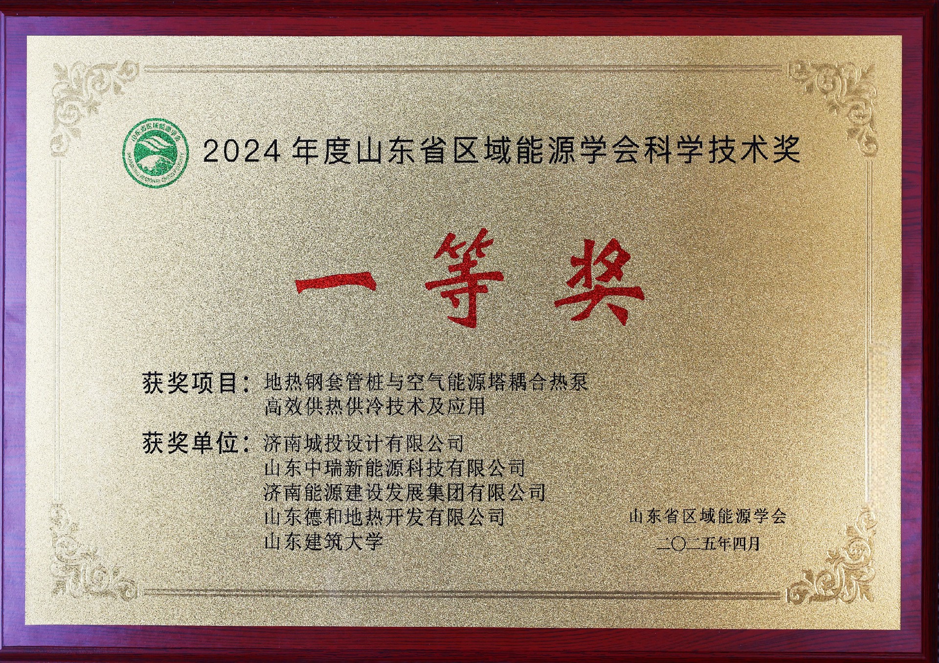 2024年度山东省区域能源学会科学技术奖—一等奖_副本.jpg