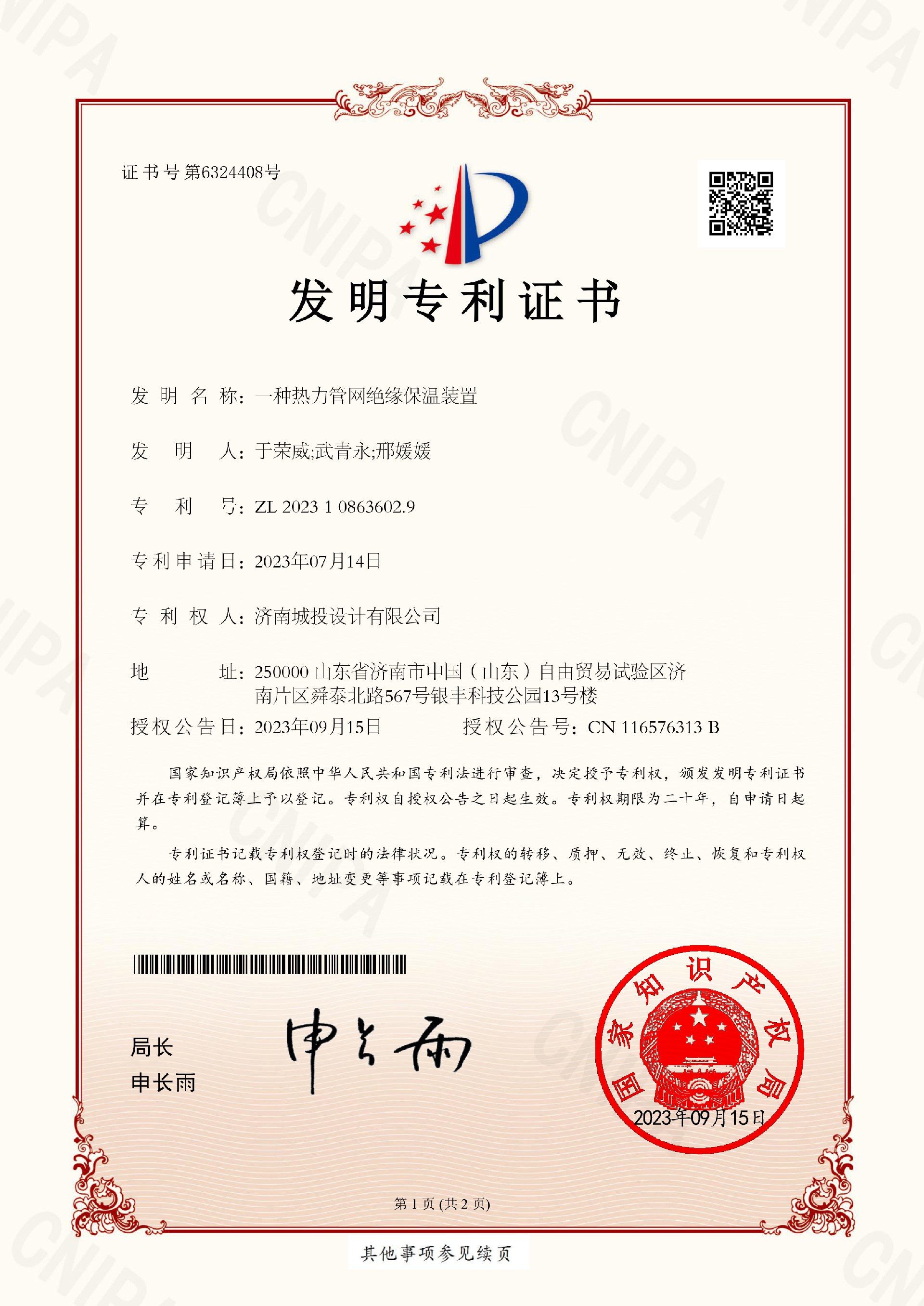 2023108636029_一种热力管网绝缘保温装置_发现专利证书_2023108636029_2023-09-15(1)-1.jpg